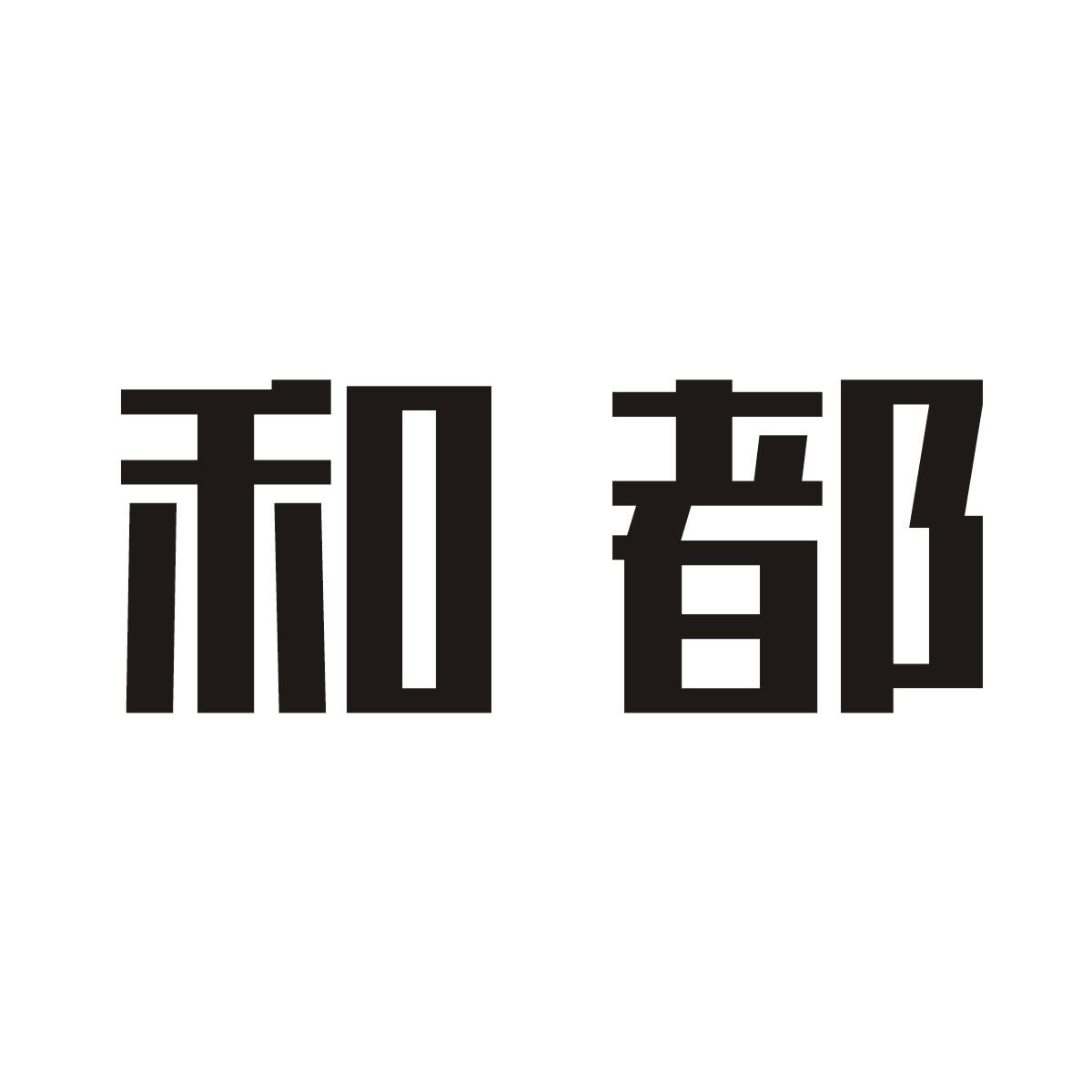 和都商标图片